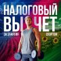 Вы можете вернуть часть денег, потраченных на спорт