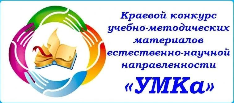 Стартует Краевой конкурс учебно-методических материалов естественно-научной направленности «УМКа»!