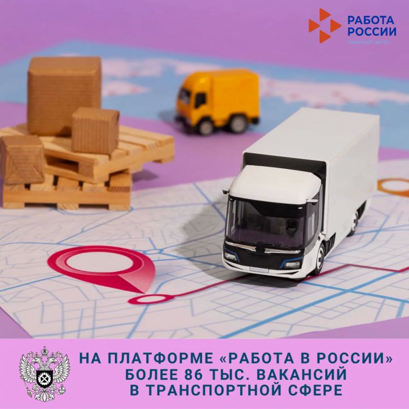 Согласно данным платформы «Работа в России», количество вакансий в сфере транспорта и логистики составило более 86 тыс. предложений