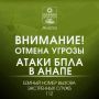 Внимание! . . ОТМЕНА СИГНАЛА «Угроза применения БПЛА». Опасности для жителей и гостей Анапы нет