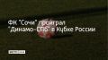 В Санкт-Петербурге в 4-м туре Пути регионов Кубка России футбольный "Сочи" уступил местному "Динамо-СПб" со счетом 0:2