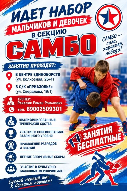 Идёт набор мальчиков и девочек в секцию самбо!