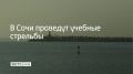 Учебные стрельбы в сочинском морском порту проведут с 09:00 до 23:00, сообщили в администрации курорта 9 сентября