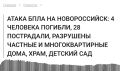Маргарита Симоньян: Четверо погибли, 28 пострадали в Новороссийске