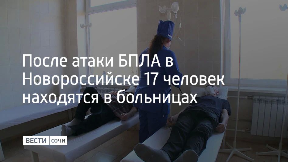 После атаки беспилотников на Новороссийск в больницах остаются 17 человек