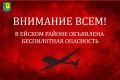 На территории Ейского района объявлена угроза атаки беспилотников (БПЛА)