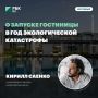 Кирилл Саенко: о запуске гостиницы в год экологической катастрофы