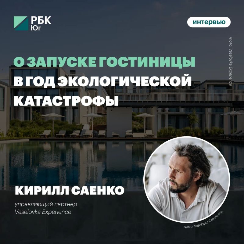Кирилл Саенко: о запуске гостиницы в год экологической катастрофы