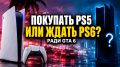 ������� PS5 � 2026 ����: ����� �� ����� PS6 ���� GTA 6?