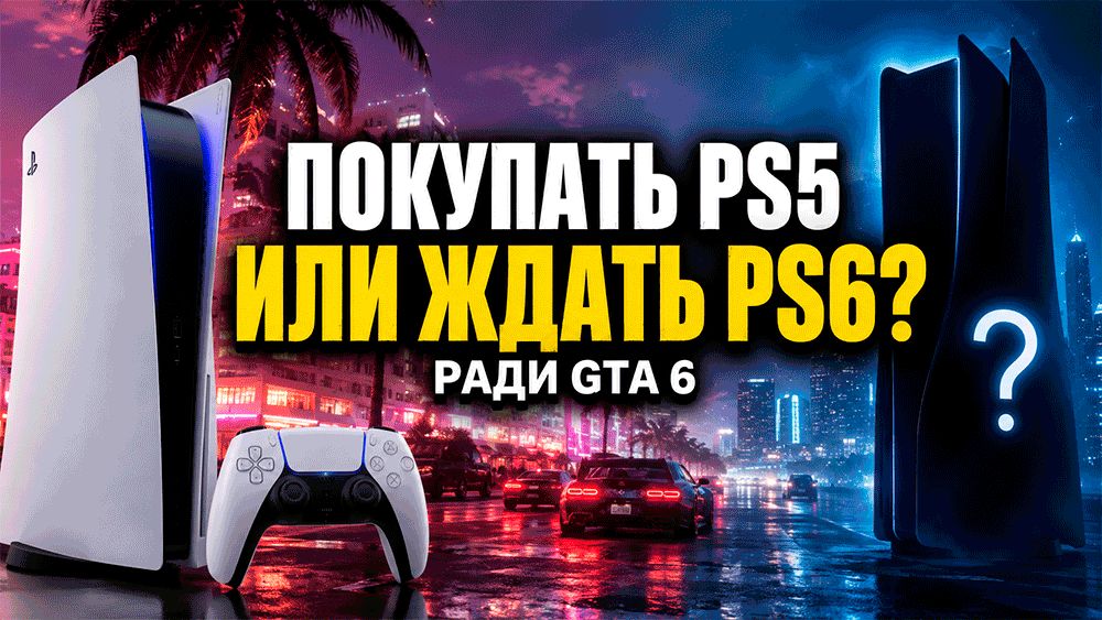 Покупка PS5 в 2026 году: стоит ли ждать PS6 ради GTA 6?