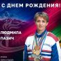 Поздравляем с Днем рождения директора ГБУ КК «РЦСП №3» Людмилу Пазич!