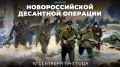 #Победа81. 10 сентября 1943 года началась одна из самых масштабных десантных операций советских войск в годы Великой Отечественной войны — Новороссийский десант