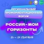 Будущее начинается сегодня: в Краснодарском крае пройдёт региональный профориентационный форум «Россия — мои горизонты»