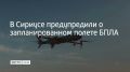 11 сентября в течение дня в небе над Сириусом будет выполнять плановый полет беспилотный летательный аппарат