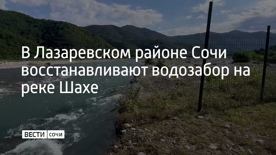 В Лазаревском районе Сочи восстанавливают водозабор на реке Шахе