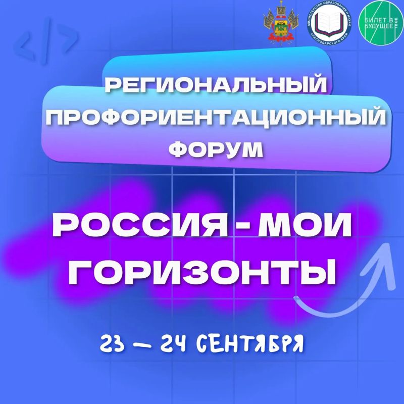 Будущее начинается сегодня: в Краснодарском крае пройдёт региональный профориентационный форум «Россия — мои горизонты»