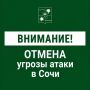 Андрей Прошунин: Отмена угрозы атаки БПЛА в Сочи
