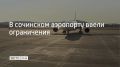 Временные ограничения на прием и выпуск самолетов ввели в аэропорту Сочи в 14:04, сообщили в Росавиации 12 сентября