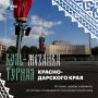 Краснодарский край отмечает день рождения
