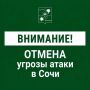 Андрей Прошунин: Отмена угрозы атаки БПЛА в Сочи