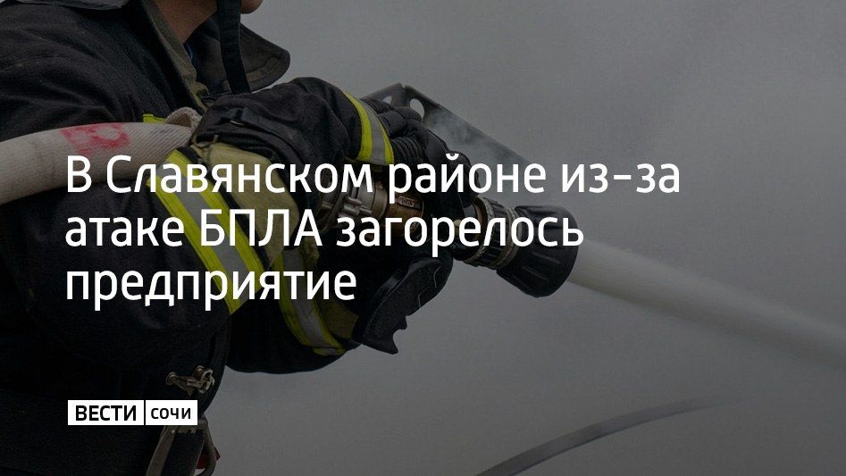 В Славянском районе из-за атаки беспилотников начался пожар на территории одного из предприятий, сообщили в оперативном штабе Кубани 13 сентября