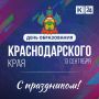 13 сентября — День образования Краснодарского края