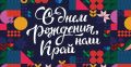 Дорогие земляки! Поздравляю вас с Днем образования Краснодарского края!