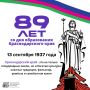Сегодня мы празднуем День образования Краснодарского края!