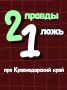 Раскрываем все карты: какие факты о Кубани оказались выдумкой