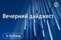 Главные новости Кубани, Крыма и Адыгеи 14 сентября