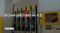 В Сочи 14 сентября работают 44 автозаправочные станции, сообщили в администрации курорта