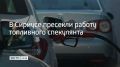 Полицейские получили сведения о том, что 27-летний сочинец незаконно продает топливо через сайт бесплатных объявлений