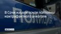 В Сочи проверили торговые точки в разных районах курорта и установили, что местные жители продавали контрафактный алкоголь, сообщили в полиции курорта