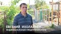 В Голубой Бухте продолжается восстановление домовладений