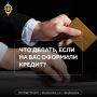 О кредите, который вы не брали, можно узнать через несколько месяцев — когда придёт требование платить
