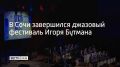 В Сочи завершился джазовый фестиваль Игоря Бутмана