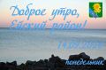 Доброе утро, коллеги, жители и гости Ейского района!
