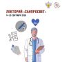 Роспотребнадзор: стартует третий этап всероссийского просветительского проекта «Лектория «Санпросвет»