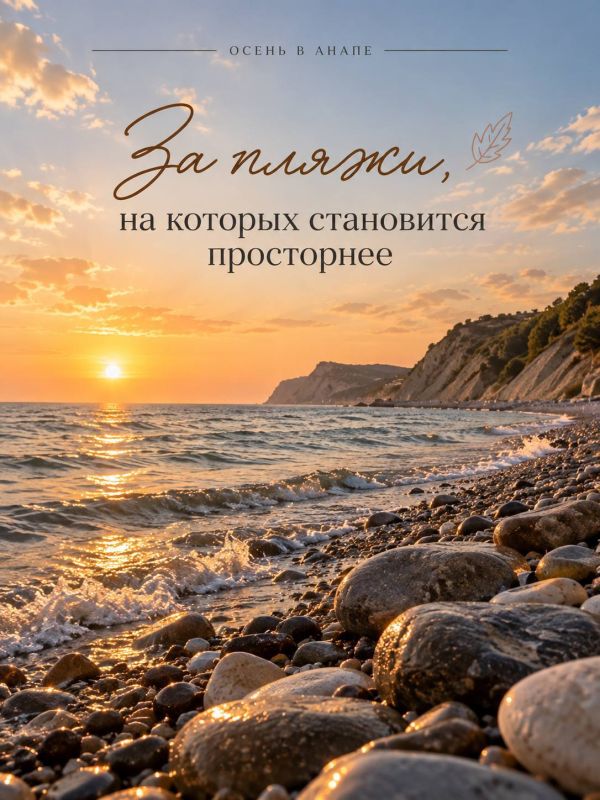 У осени в Анапе много поводов влюбить в себя У осени в Анапе много поводов влюбить в себя