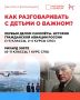 Продолжите разговор о важном дома!