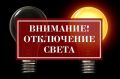 Об отключении электроэнергии 16, 17 и 18 августа