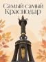 Самый-самый Краснодар. Собрали в карточках факты о нашем городе, которые могут вас удивить