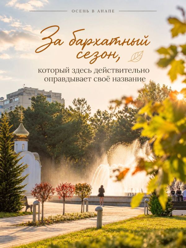 У осени в Анапе много поводов влюбить в себя У осени в Анапе много поводов влюбить в себя