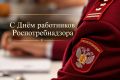Евгений Наумов: Сегодня профессиональный праздник отмечают сотрудники и ветераны федерального государственного санитарно-эпидемиологического надзора!