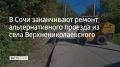 Старая мостовая переправа через реку Кудепсту нуждалась в ремонте, был подготовлен проект нового моста, на строительство которого уйдет год