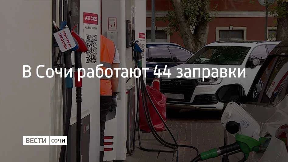 На курорте 16 сентября работают 44 автозаправочные станции, сообщили в администрации Сочи в 09:21. АИ-95 есть на 28 заправках, АИ-92 — на 31, АИ-100 — на 7, дизельное топливо — на 37 станциях