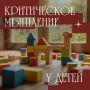 Как научить ребенка мыслить критически