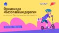 Юные краснодарцы могут поучаствовать в онлайн-олимпиаде на знание ПДД