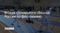 В Сочи тренируется сборная России по фехтованию