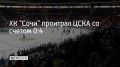 Хоккейный клуб "Сочи" уступил московскому ЦСКА на своей арене со счетом 0:4 в матче 4-го тура регулярного чемпионата КХЛ сезона 2026/2027